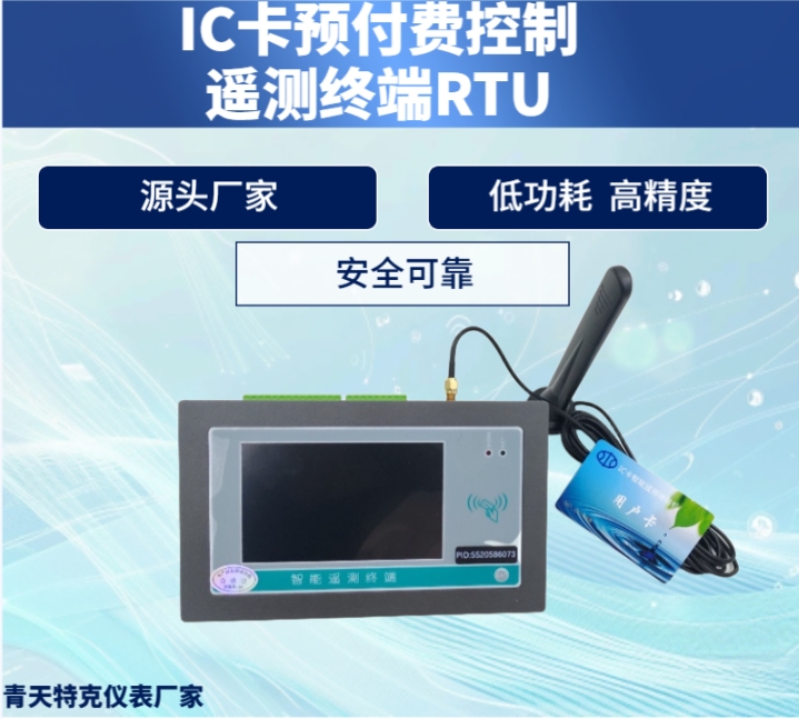  IC卡遙測(cè)終端RTU